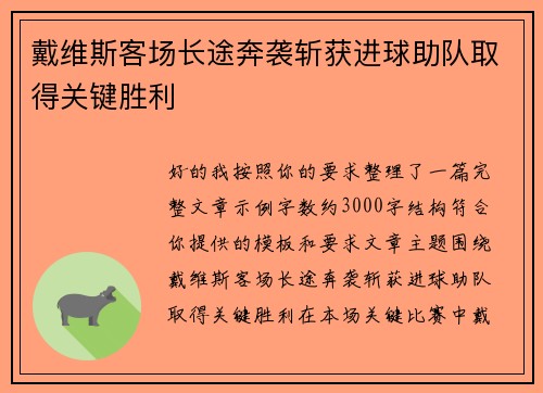 戴维斯客场长途奔袭斩获进球助队取得关键胜利