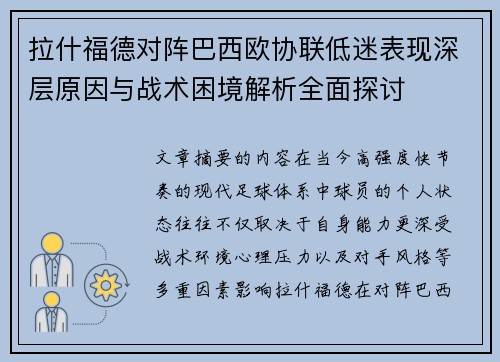 拉什福德对阵巴西欧协联低迷表现深层原因与战术困境解析全面探讨