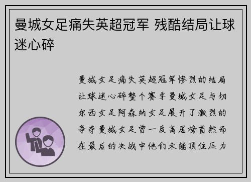 曼城女足痛失英超冠军 残酷结局让球迷心碎