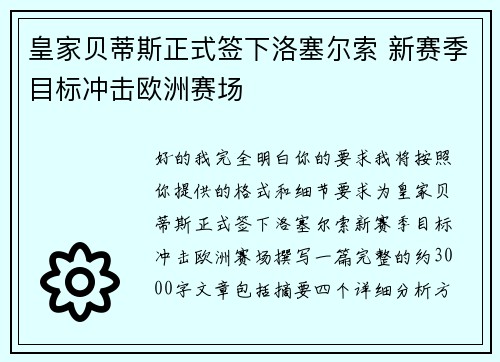 皇家贝蒂斯正式签下洛塞尔索 新赛季目标冲击欧洲赛场