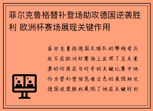 菲尔克鲁格替补登场助攻德国逆袭胜利 欧洲杯赛场展现关键作用