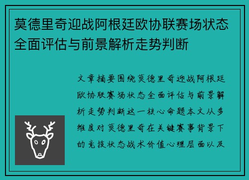 莫德里奇迎战阿根廷欧协联赛场状态全面评估与前景解析走势判断