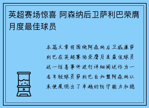 英超赛场惊喜 阿森纳后卫萨利巴荣膺月度最佳球员