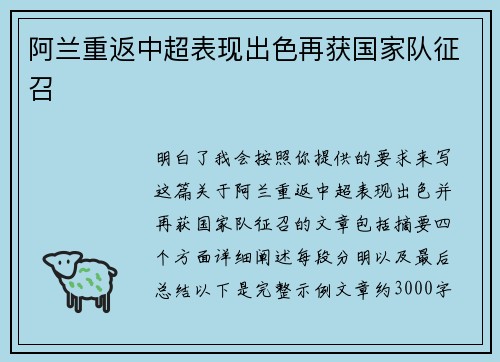 阿兰重返中超表现出色再获国家队征召