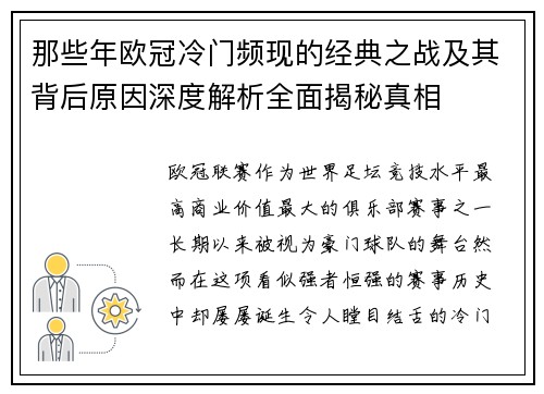那些年欧冠冷门频现的经典之战及其背后原因深度解析全面揭秘真相