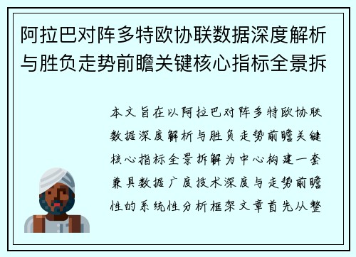 阿拉巴对阵多特欧协联数据深度解析与胜负走势前瞻关键核心指标全景拆解