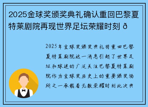 2025金球奖颁奖典礼确认重回巴黎夏特莱剧院再现世界足坛荣耀时刻 🌟⚽