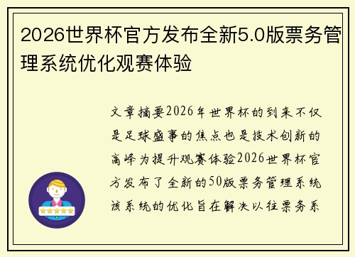 2026世界杯官方发布全新5.0版票务管理系统优化观赛体验