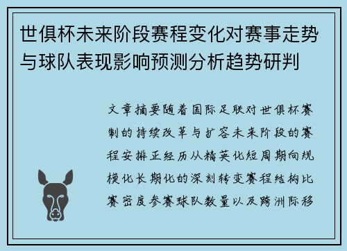 世俱杯未来阶段赛程变化对赛事走势与球队表现影响预测分析趋势研判