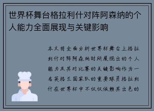 世界杯舞台格拉利什对阵阿森纳的个人能力全面展现与关键影响