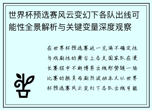 世界杯预选赛风云变幻下各队出线可能性全景解析与关键变量深度观察