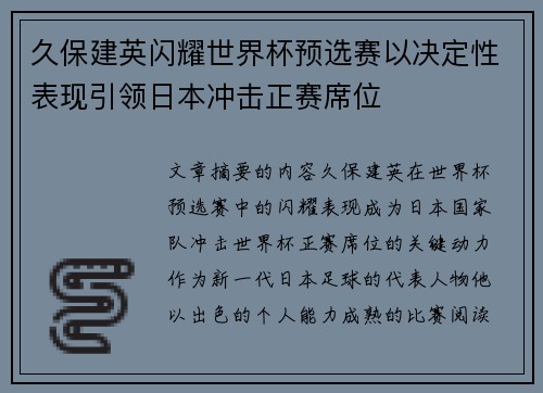 久保建英闪耀世界杯预选赛以决定性表现引领日本冲击正赛席位
