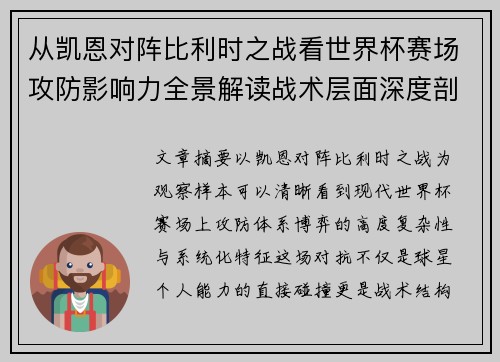 从凯恩对阵比利时之战看世界杯赛场攻防影响力全景解读战术层面深度剖析