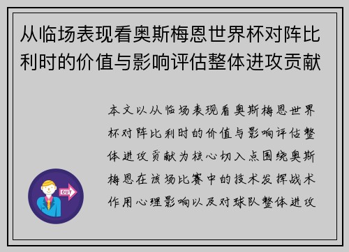 从临场表现看奥斯梅恩世界杯对阵比利时的价值与影响评估整体进攻贡献