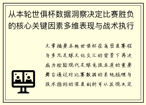 从本轮世俱杯数据洞察决定比赛胜负的核心关键因素多维表现与战术执行力