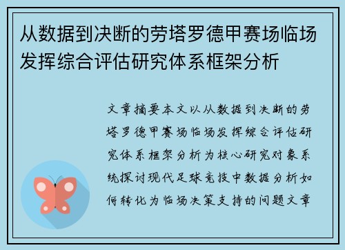从数据到决断的劳塔罗德甲赛场临场发挥综合评估研究体系框架分析