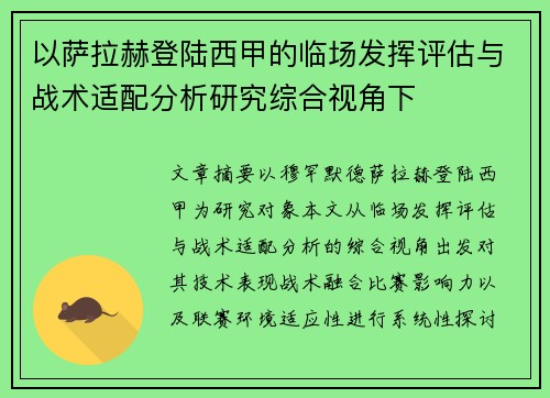 以萨拉赫登陆西甲的临场发挥评估与战术适配分析研究综合视角下