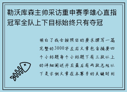 勒沃库森主帅采访重申赛季雄心直指冠军全队上下目标始终只有夺冠