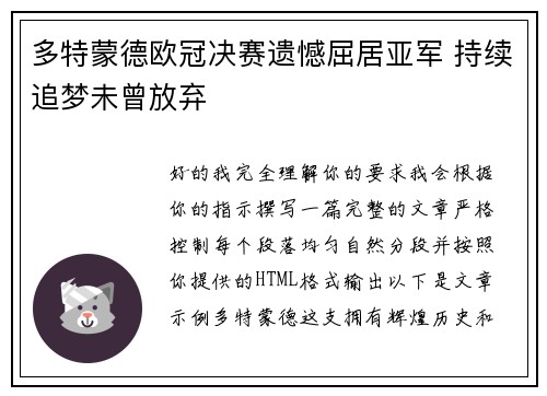 多特蒙德欧冠决赛遗憾屈居亚军 持续追梦未曾放弃