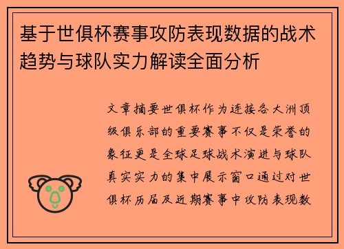 基于世俱杯赛事攻防表现数据的战术趋势与球队实力解读全面分析