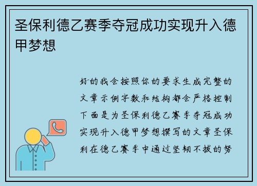 圣保利德乙赛季夺冠成功实现升入德甲梦想