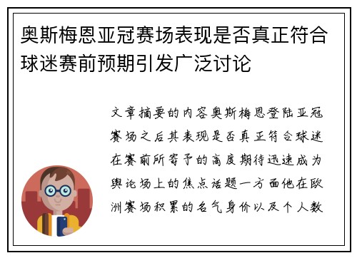 奥斯梅恩亚冠赛场表现是否真正符合球迷赛前预期引发广泛讨论