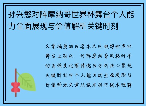 孙兴慜对阵摩纳哥世界杯舞台个人能力全面展现与价值解析关键时刻