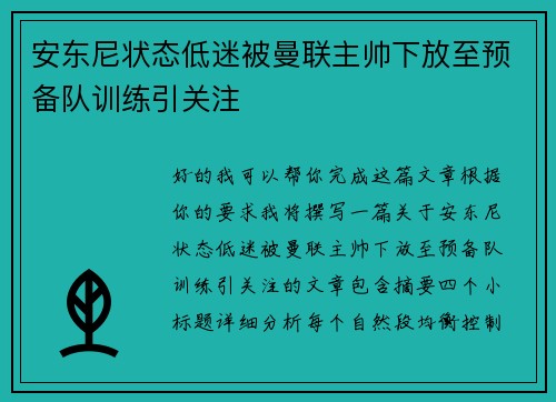 安东尼状态低迷被曼联主帅下放至预备队训练引关注