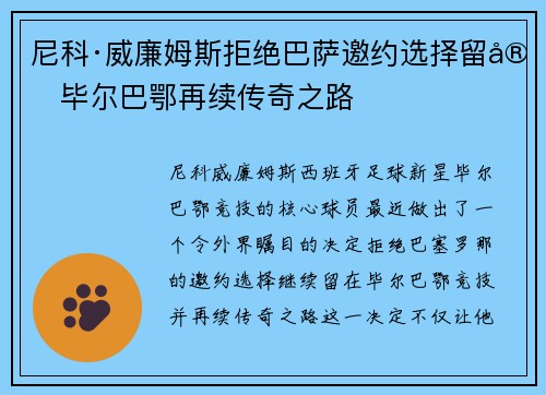 尼科·威廉姆斯拒绝巴萨邀约选择留守毕尔巴鄂再续传奇之路