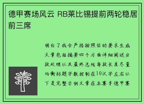 德甲赛场风云 RB莱比锡提前两轮稳居前三席