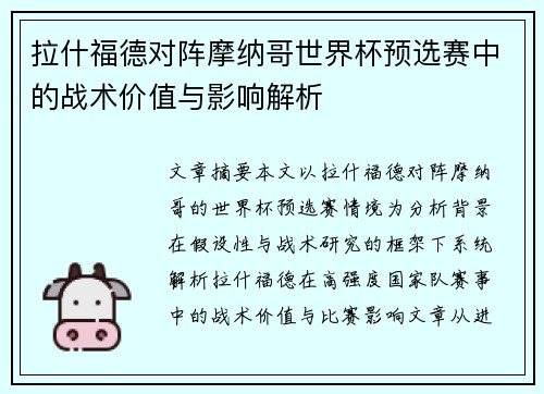 拉什福德对阵摩纳哥世界杯预选赛中的战术价值与影响解析