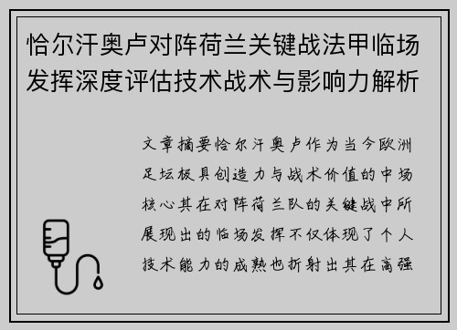 恰尔汗奥卢对阵荷兰关键战法甲临场发挥深度评估技术战术与影响力解析