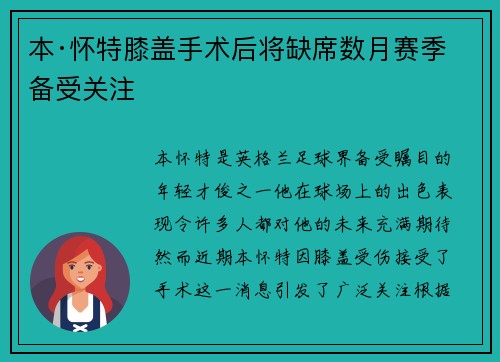 本·怀特膝盖手术后将缺席数月赛季备受关注