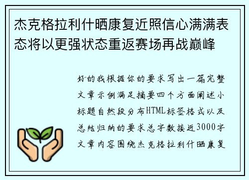 杰克格拉利什晒康复近照信心满满表态将以更强状态重返赛场再战巅峰