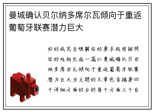 曼城确认贝尔纳多席尔瓦倾向于重返葡萄牙联赛潜力巨大