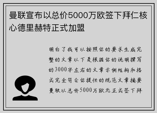 曼联宣布以总价5000万欧签下拜仁核心德里赫特正式加盟